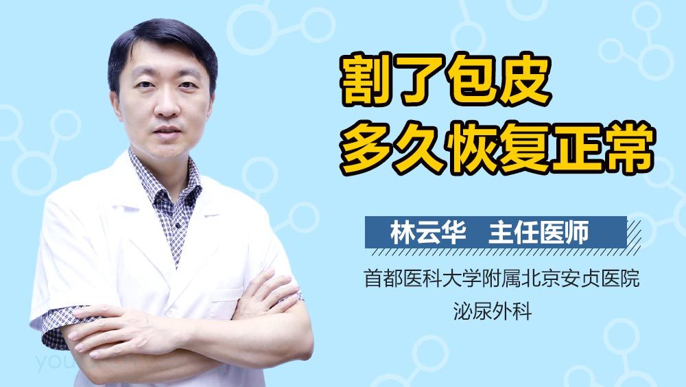 割了包皮多久恢复正常