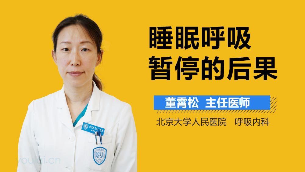 睡眠呼吸暂停的后果