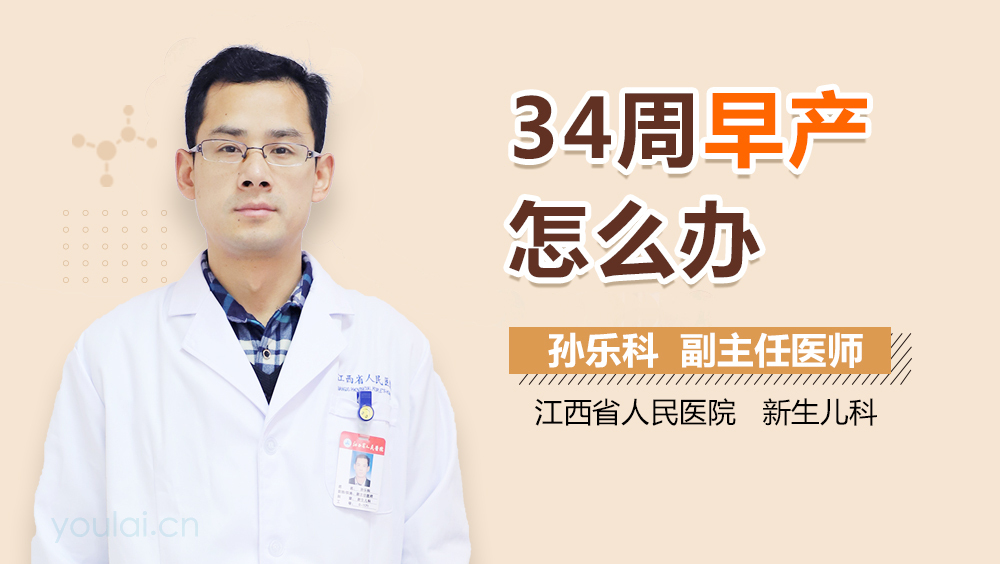 34周早产怎么办
