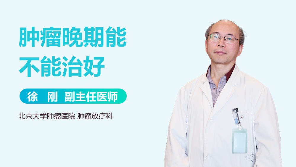 肿瘤晚期能不能治好