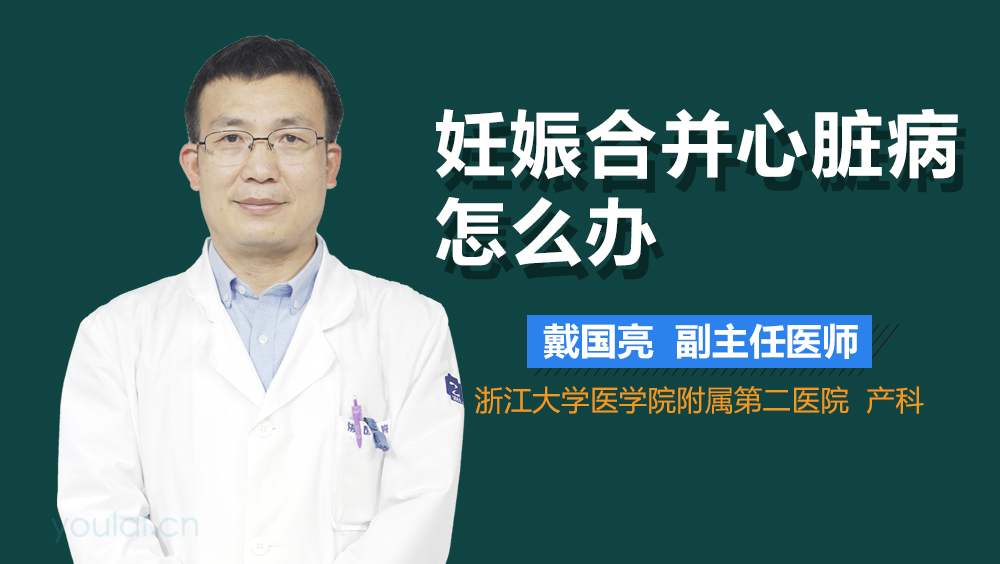 妊娠合并心脏病怎么办