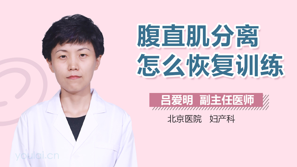 腹直肌分离怎么恢复训练