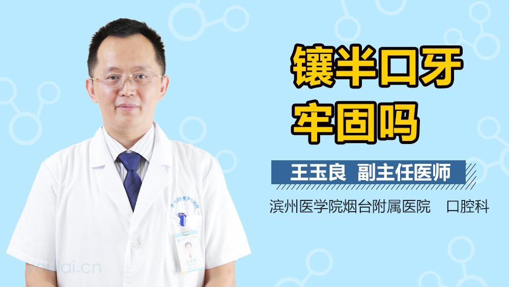 镶半口牙牢固吗