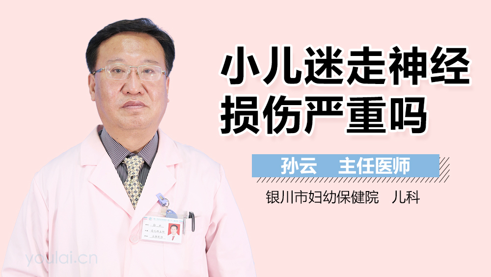小儿迷走神经损伤严重吗