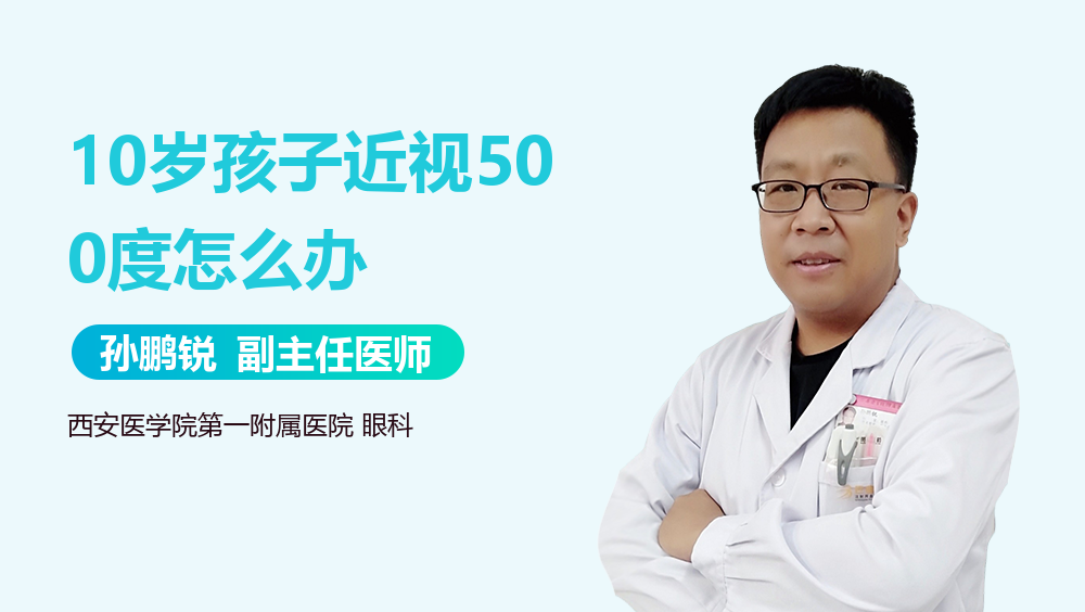 10岁孩子近视500度怎么办