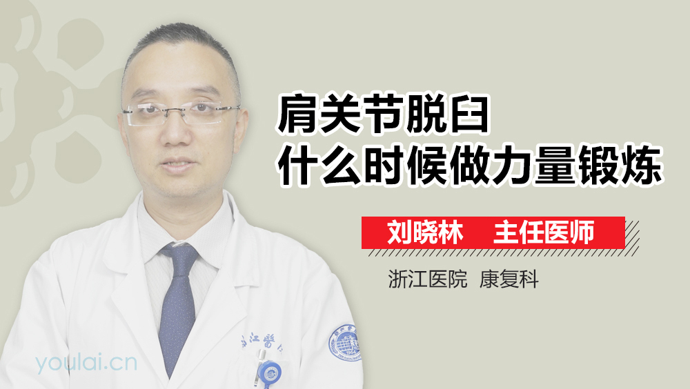 肩关节脱臼什么时候做力量锻炼