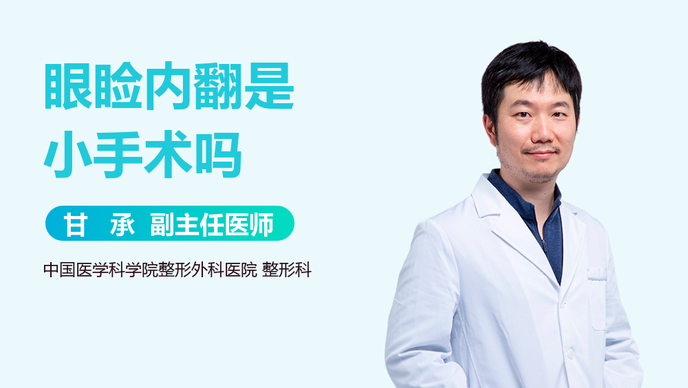 眼睑内翻是小手术吗