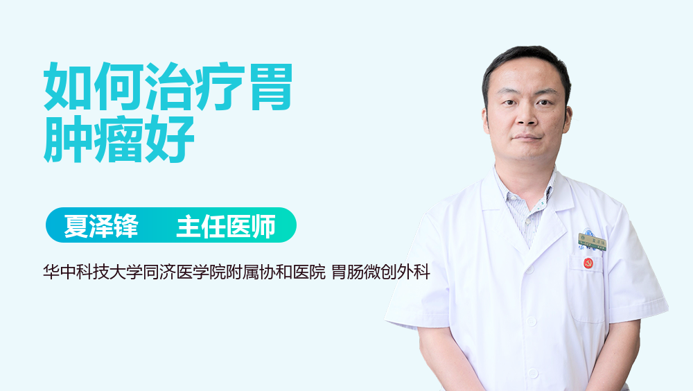 如何治疗胃肿瘤好