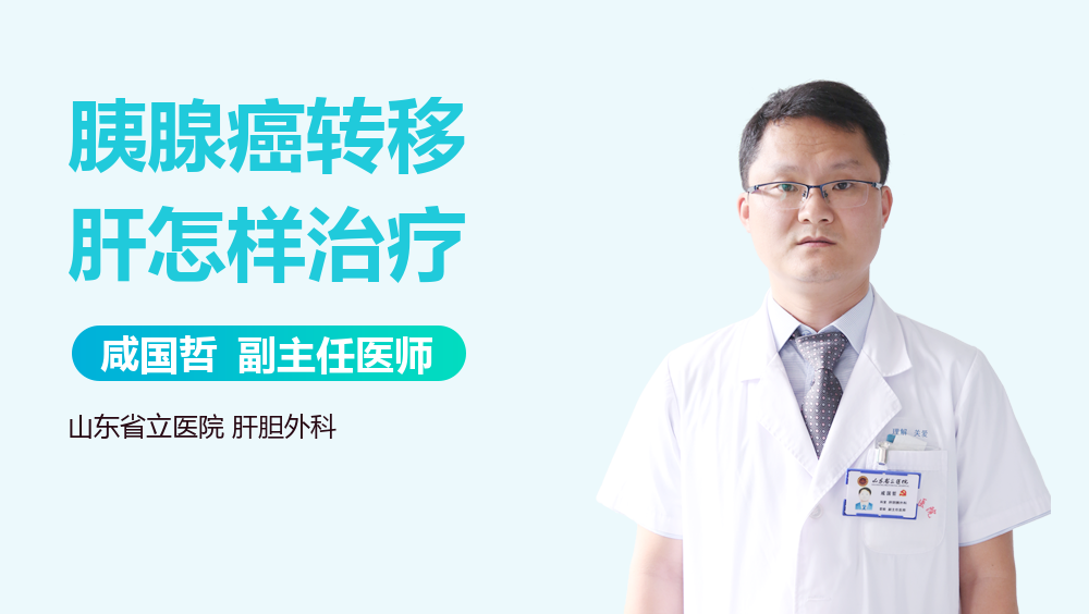 胰腺癌转移肝怎样治疗