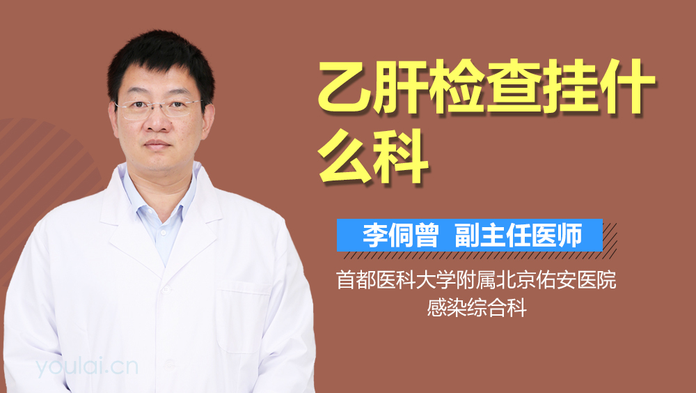 乙肝检查挂什么科