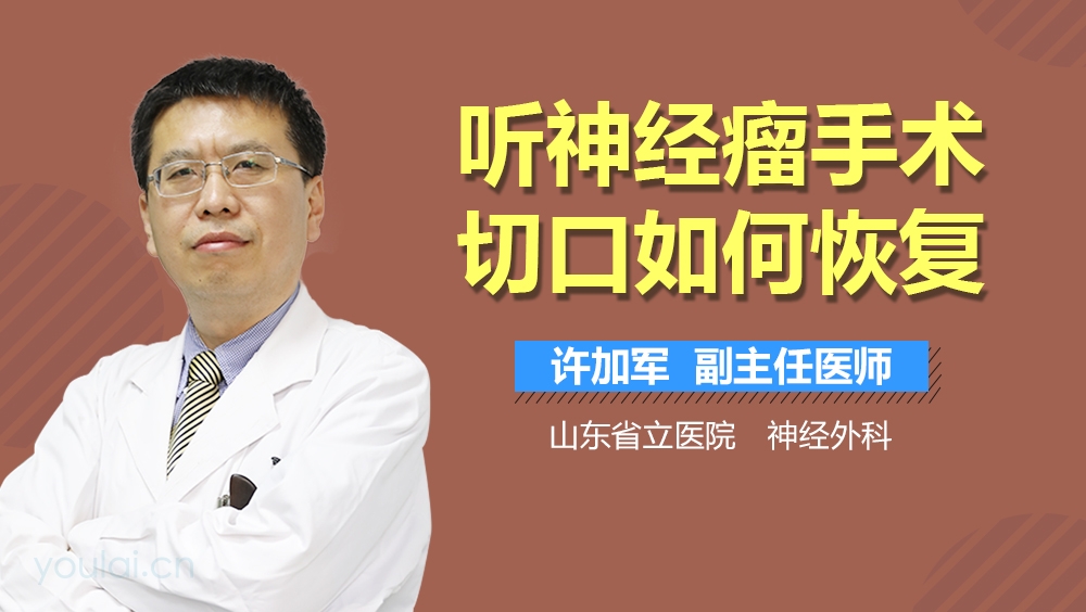 听神经瘤手术切口如何恢复