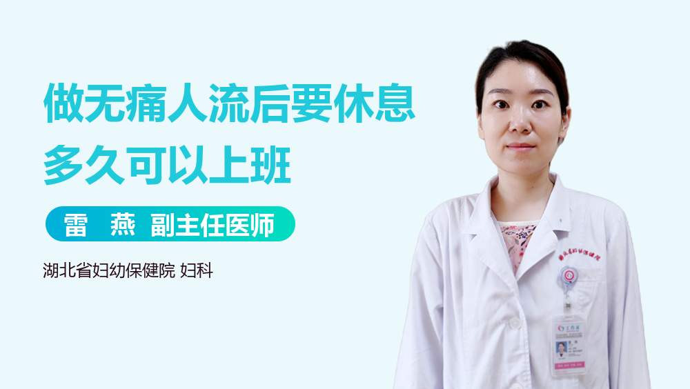 做无痛人流后要休息多久可以上班