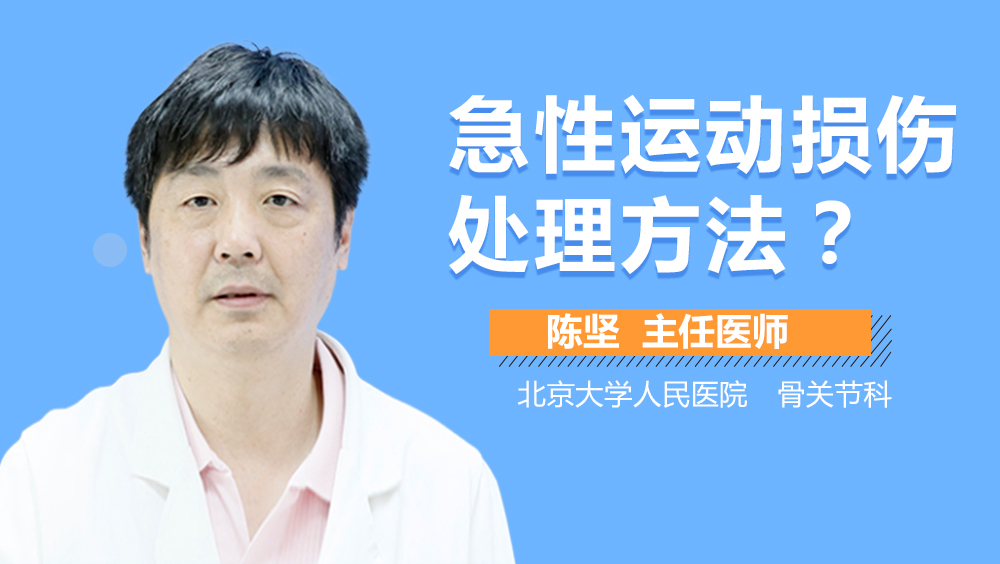 急性运动损伤处理方法