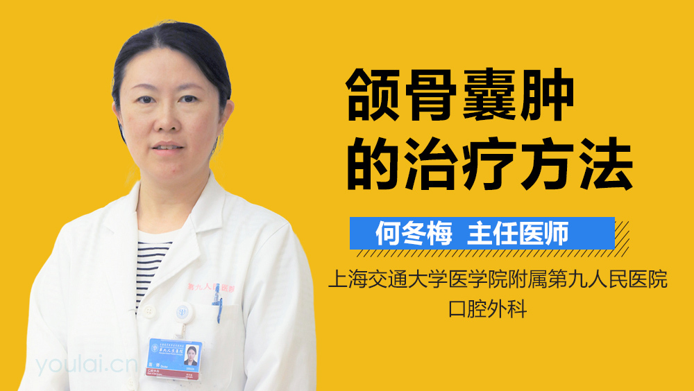 颌骨囊肿的治疗方法