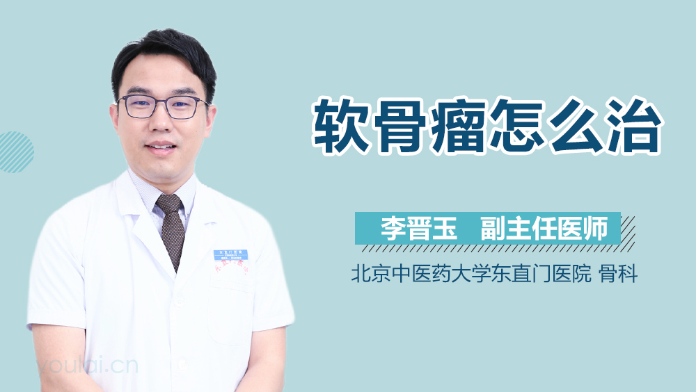 软骨瘤怎么治