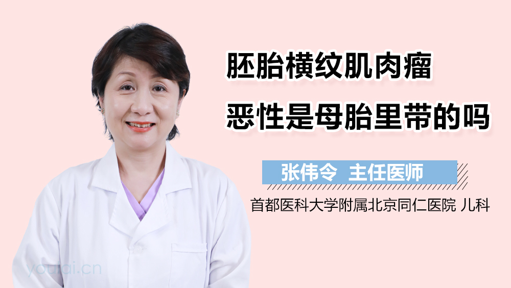 胚胎横纹肌肉瘤恶性是母胎里带的吗