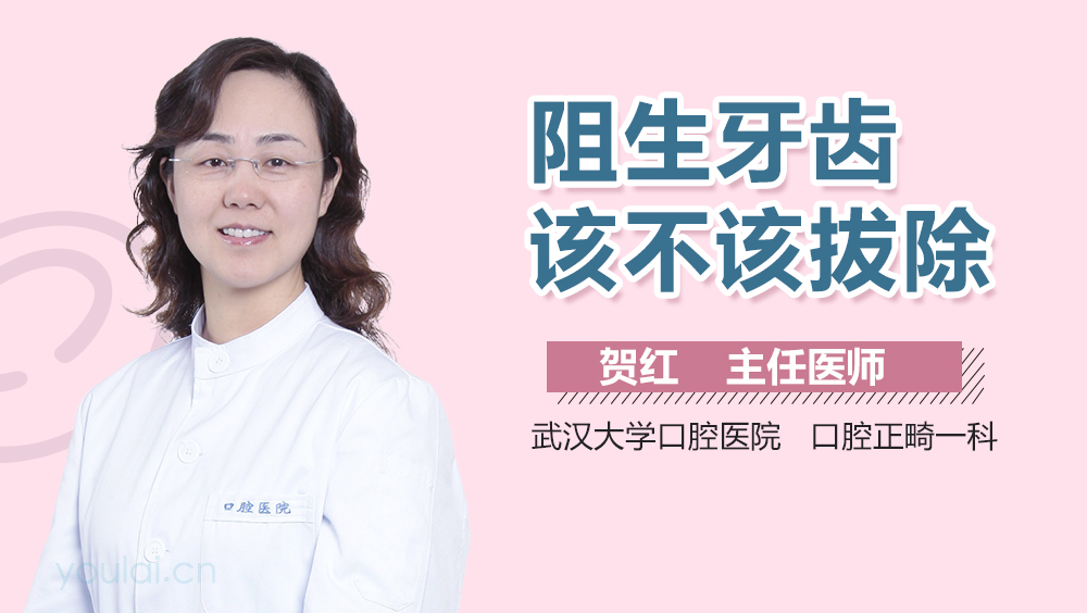 阻生牙齿该不该拔除