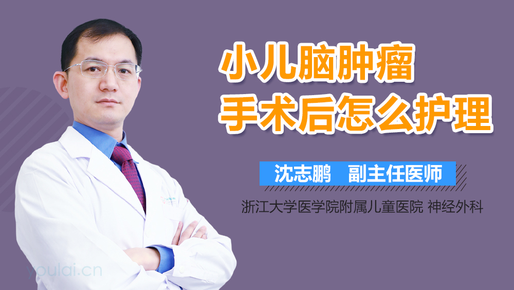 小儿脑肿瘤手术后怎么护理
