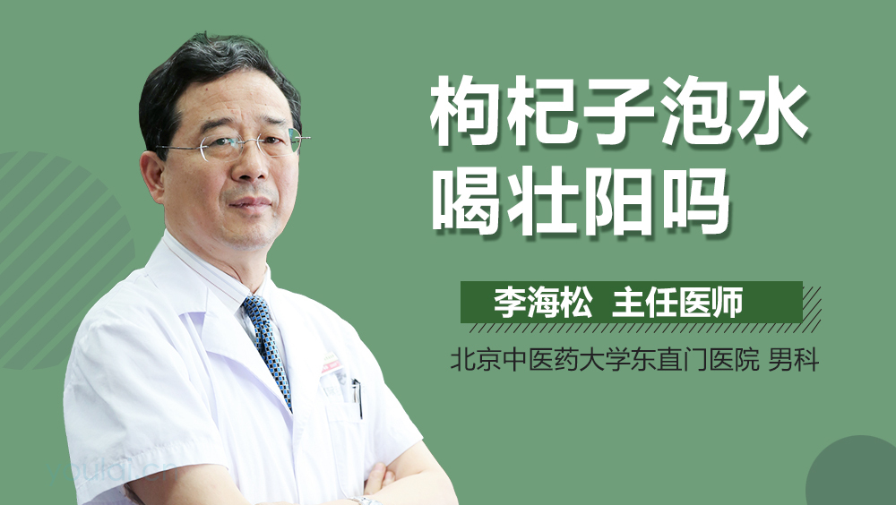 枸杞子泡水喝壮阳吗