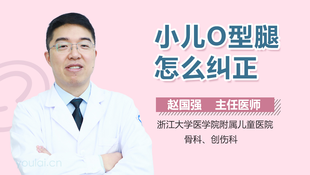 小儿O型腿怎么纠正