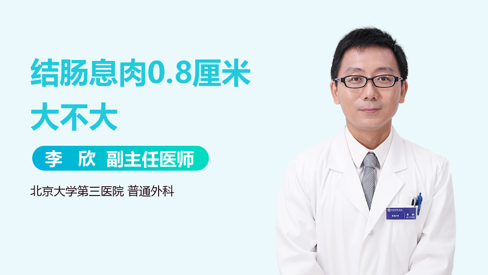 结肠息肉0.8厘米大不大