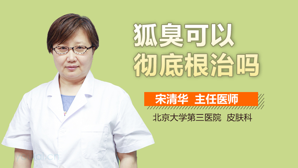 狐臭可以彻底根治吗