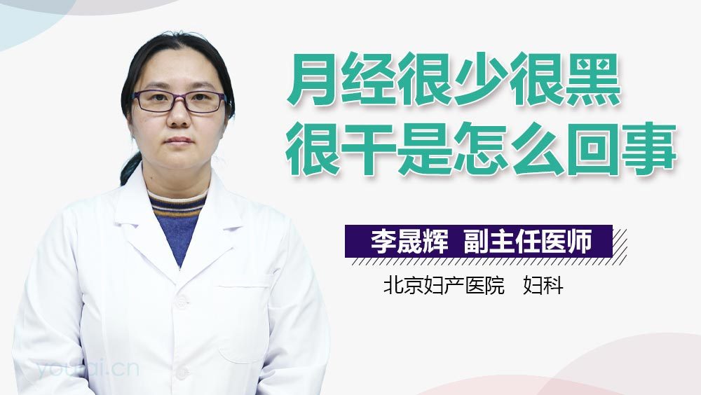 月经很少很黑很干是怎么回事
