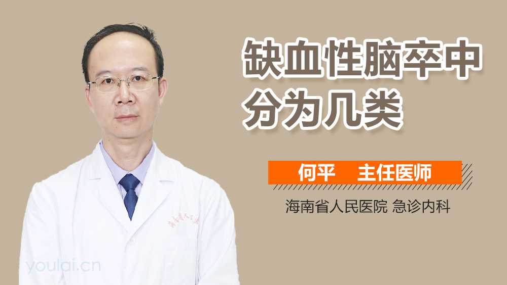 缺血性脑卒中分为几类