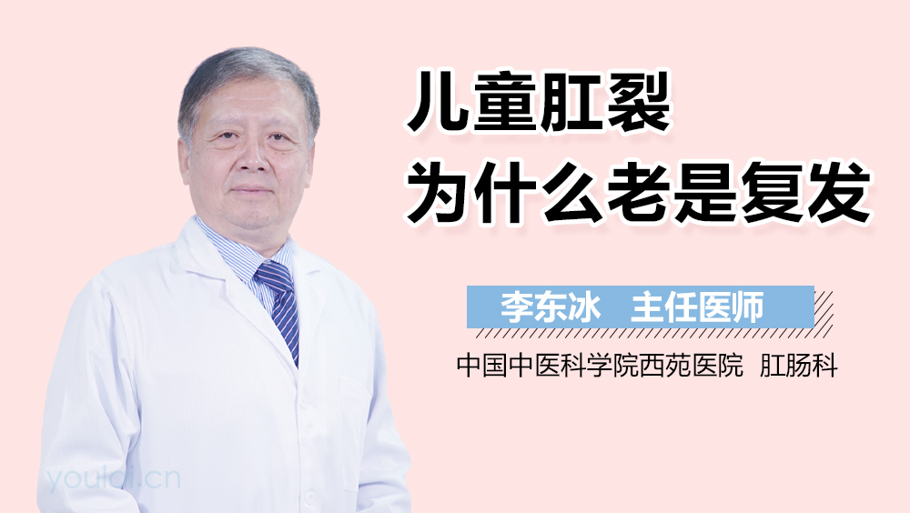 儿童肛裂为什么老是复发