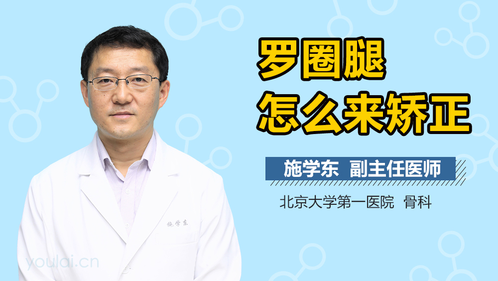 罗圈腿怎么来矫正