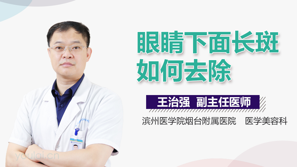 眼睛下面长斑如何去除