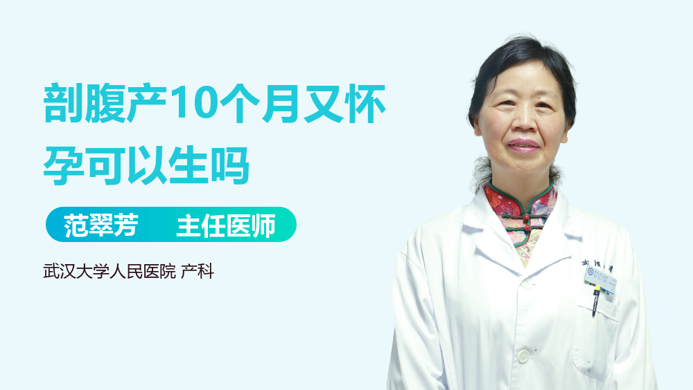 剖腹产10个月又怀孕可以生吗