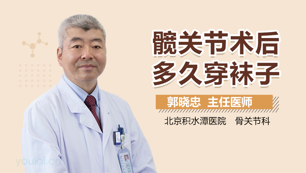 髋关节术后多久穿袜子