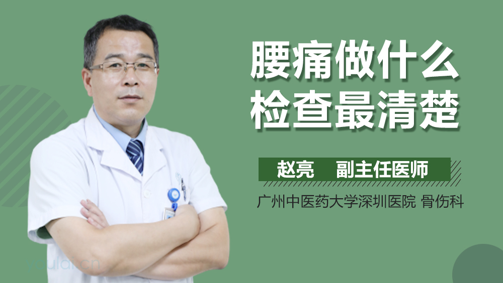 腰痛做什么检查最清楚