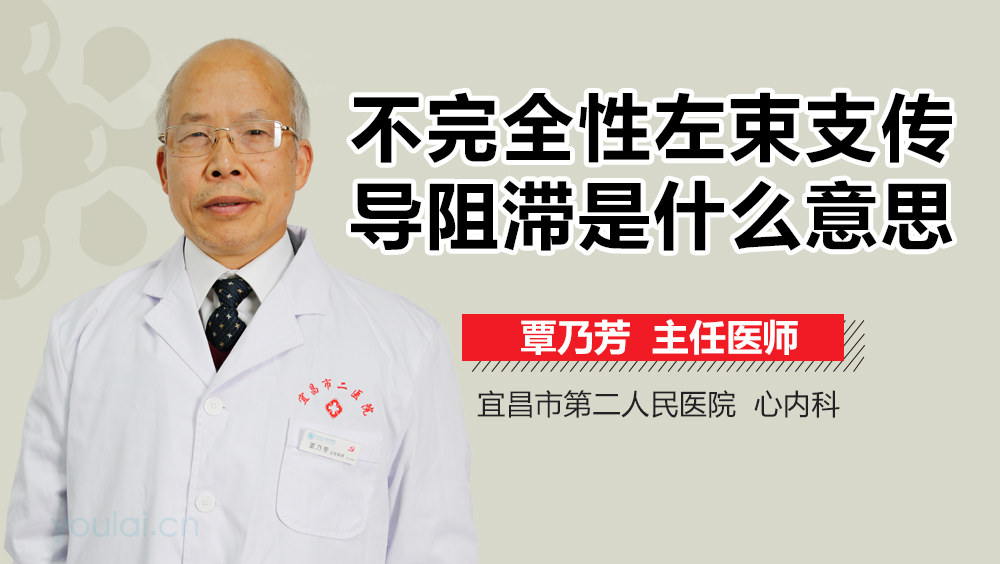 不完全性左束支传导阻滞是什么意思