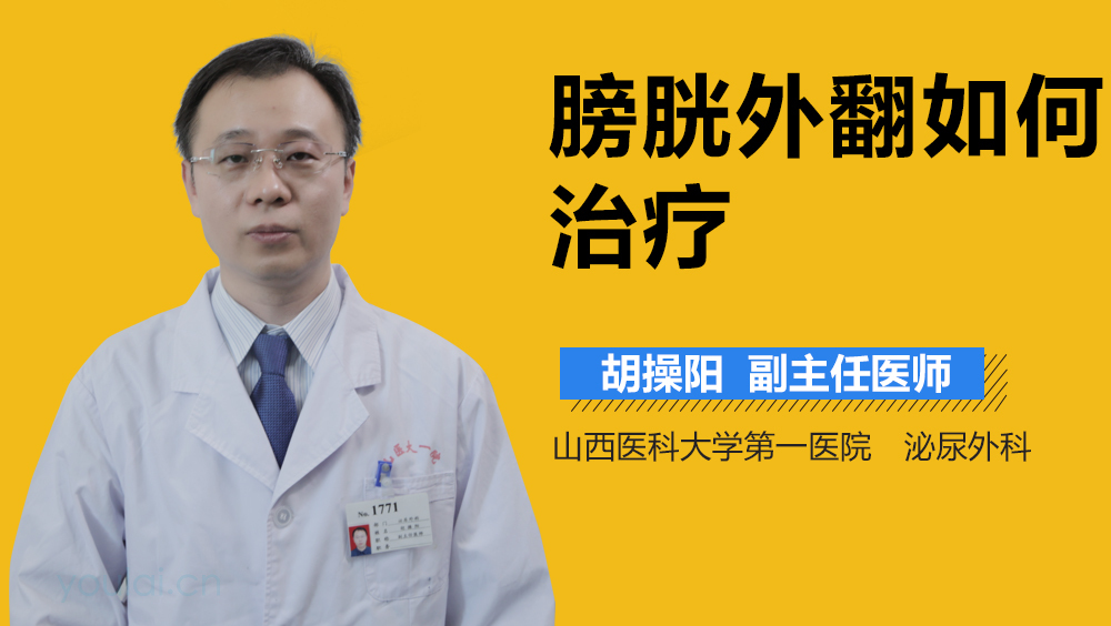 膀胱外翻如何治疗