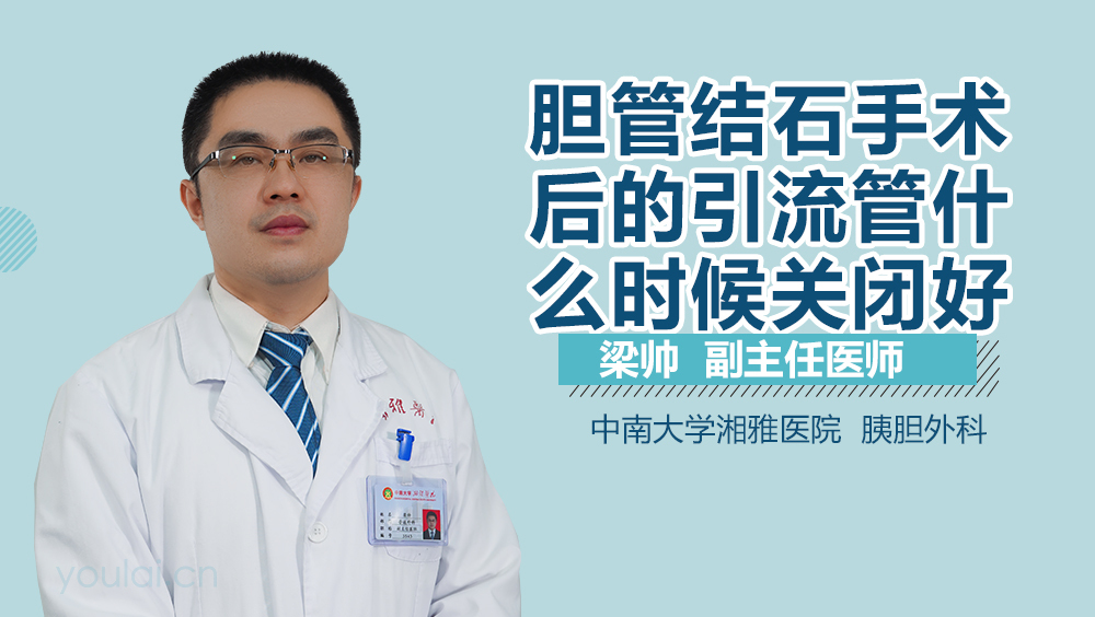 胆管结石手术后的引流管什么时候关闭好