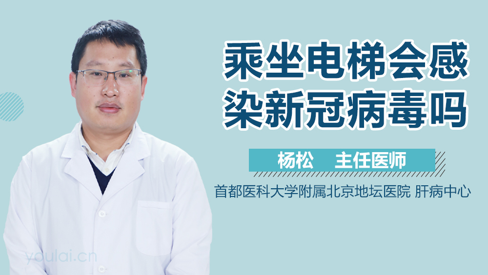 乘坐电梯会感染新冠病毒吗