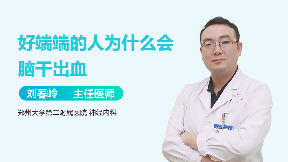 好端端的人为什么会脑干出血