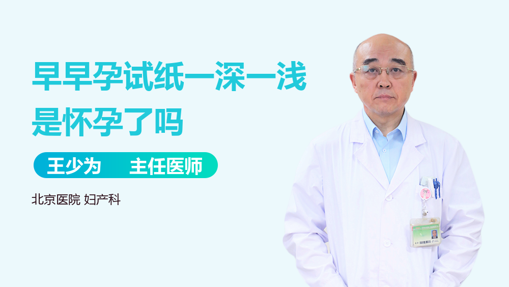 早早孕试纸一深一浅是怀孕了吗