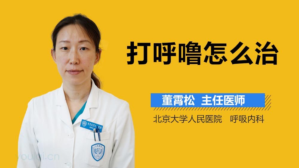 打呼噜怎么治