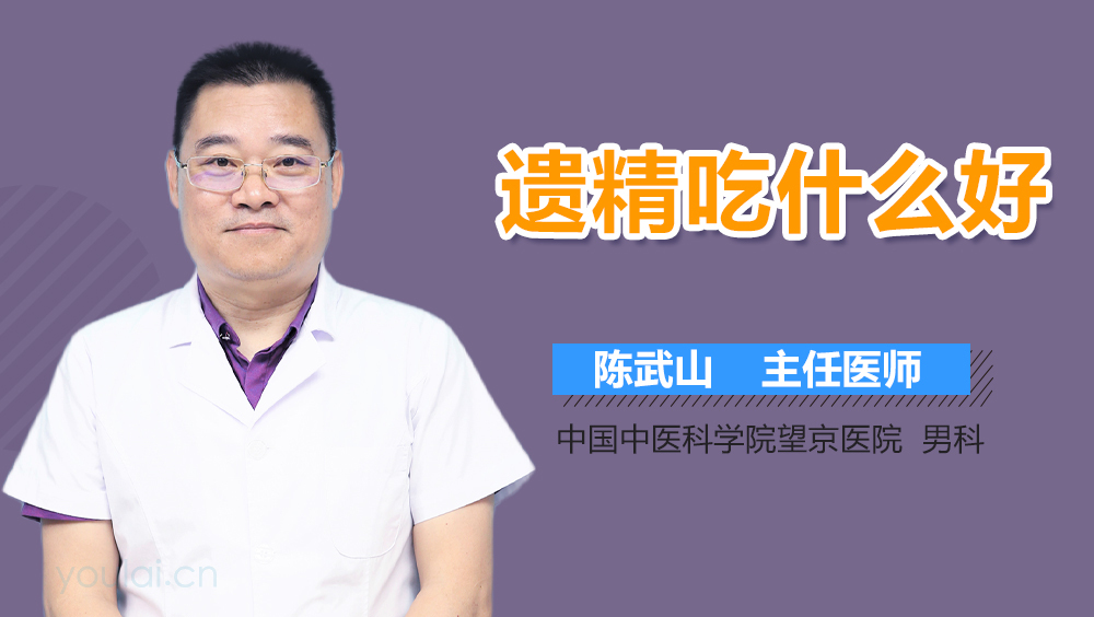 遗精吃什么好