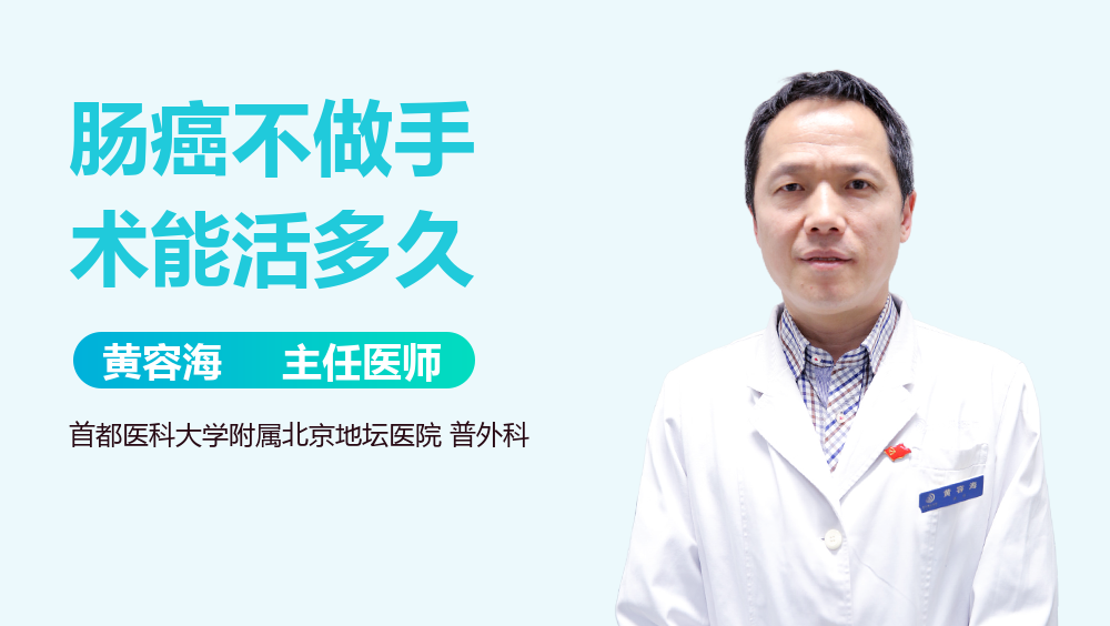 肠癌不做手术能活多久