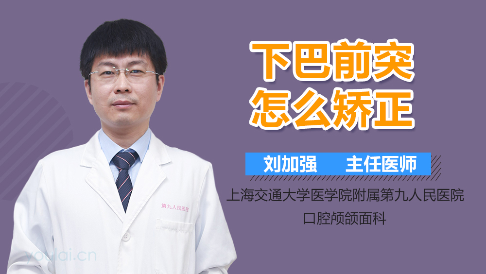 下巴前突怎么矫正