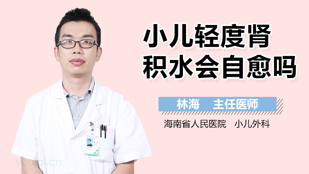 小儿轻度肾积水会自愈吗