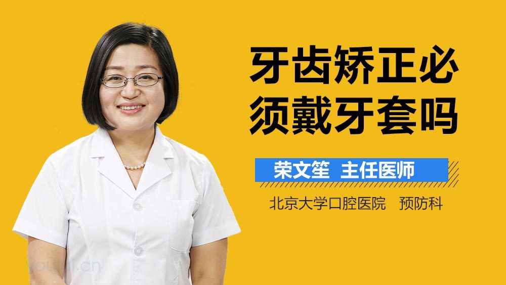 牙齿矫正必须戴牙套吗