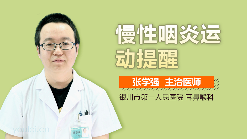 慢性咽炎运动提醒