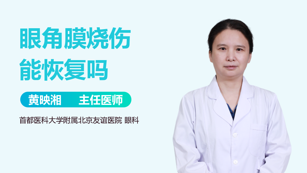 眼角膜烧伤能恢复吗