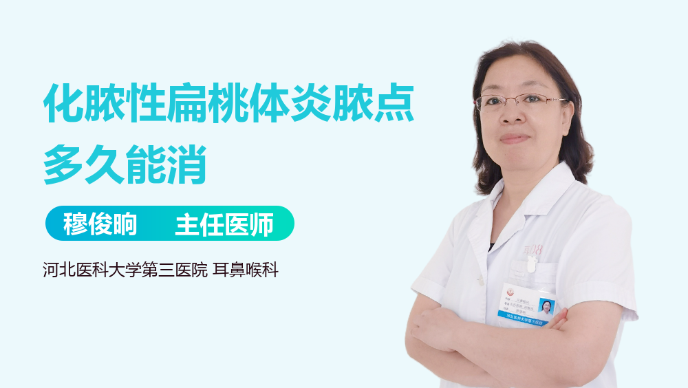 化脓性扁桃体炎脓点多久能消