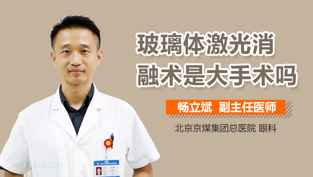 玻璃体激光消融术是大手术吗